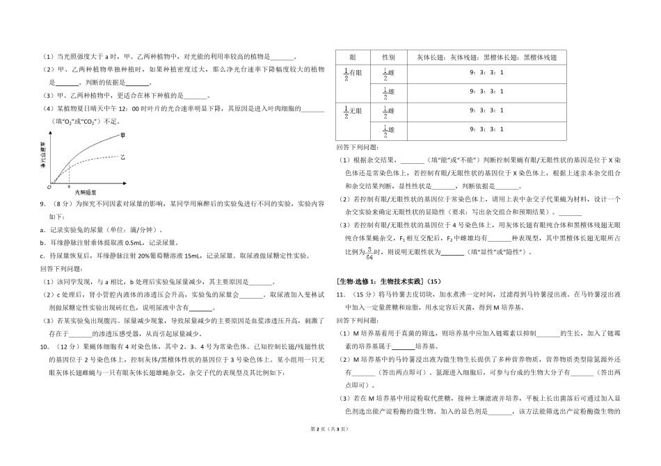 2018年高考真题 生物(山东卷)（原卷版）.pdf_第2页