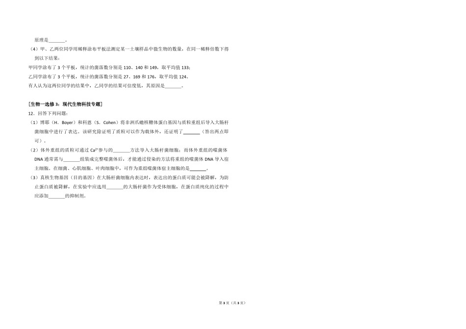 2018年高考真题 生物(山东卷)（原卷版）.pdf_第3页