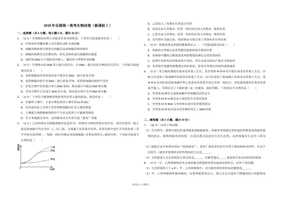 2018年高考真题 生物(山东卷)（原卷版）.doc_第1页
