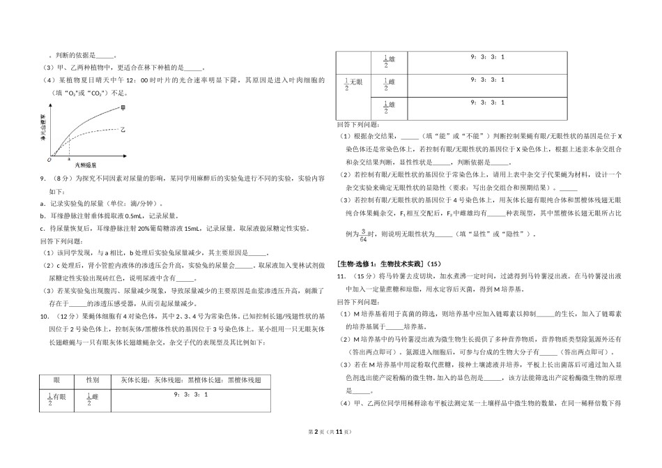 2018年高考真题 生物(山东卷)（含解析版）.doc_第2页