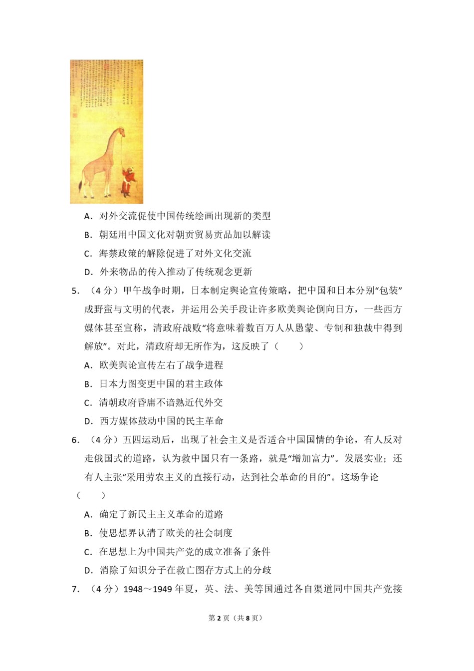 2018年高考真题 历史(山东卷)（原卷版）.pdf_第2页