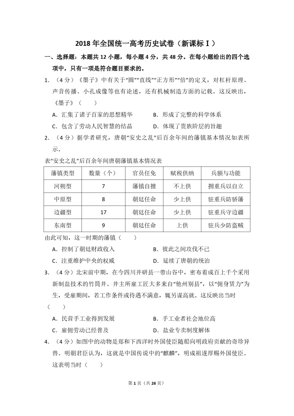 2018年高考真题 历史(山东卷)（含解析版）.pdf_第1页
