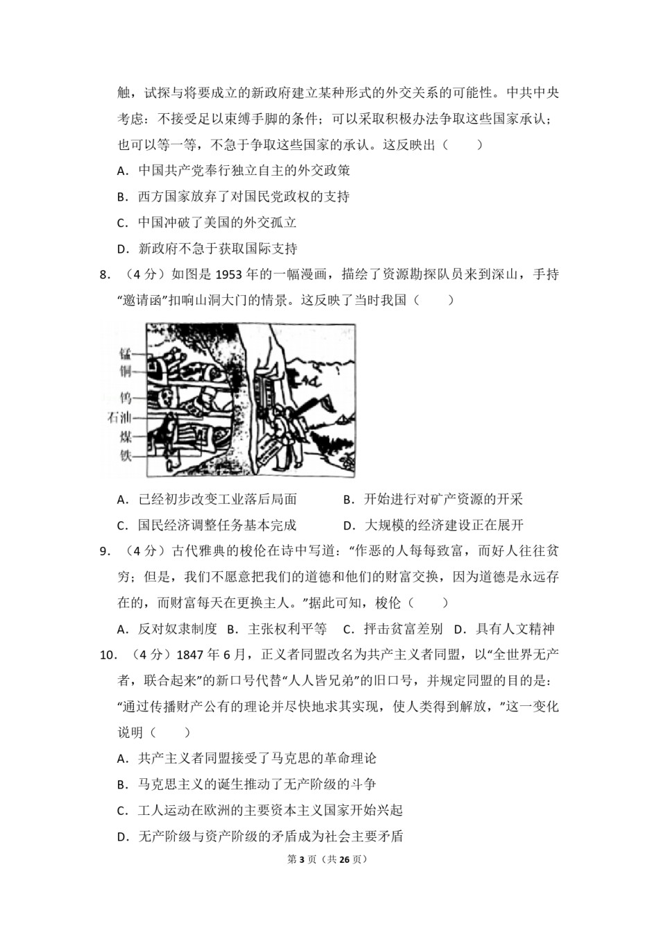2018年高考真题 历史(山东卷)（含解析版）.pdf_第3页