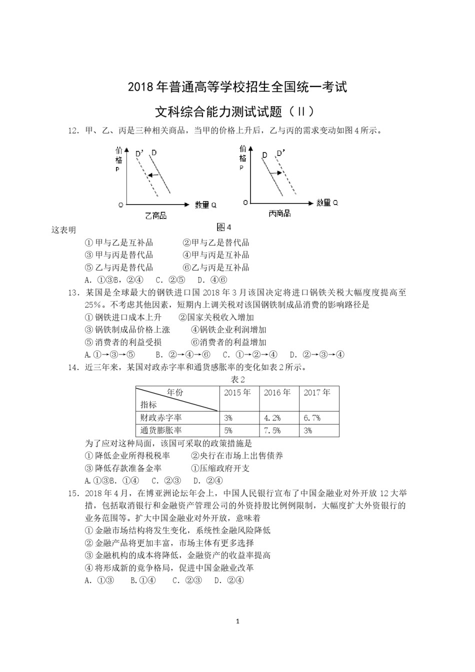 2018年高考文综(重庆卷)政治试题及答案.doc_第1页
