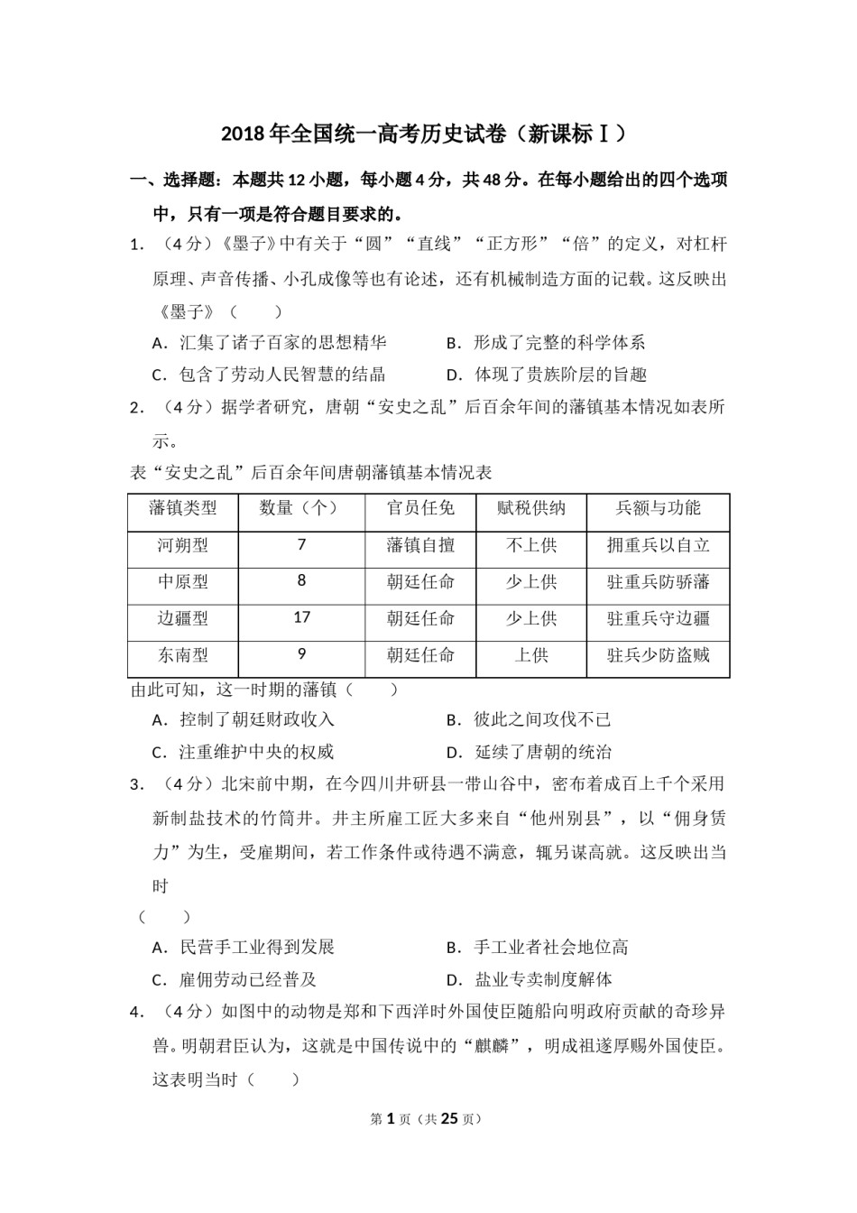 2018年高考真题 历史(山东卷)（含解析版）.doc_第1页