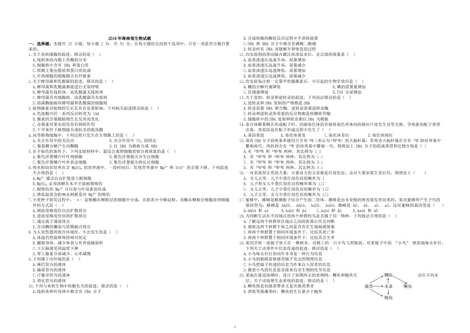 2018年高考海南卷生物（原卷版）.pdf_第1页