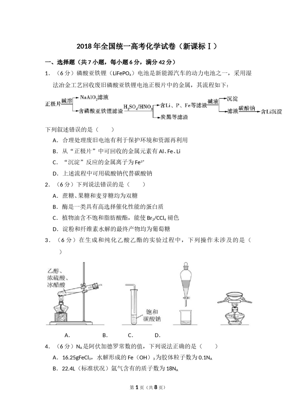 2018年高考真题 化学(山东卷)（原卷版）.doc_第1页