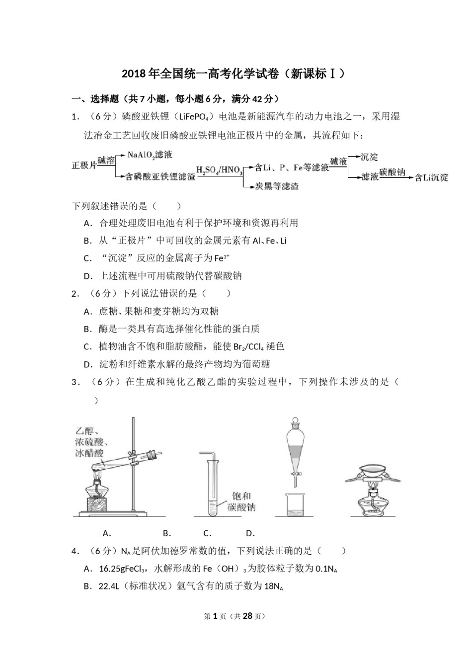 2018年高考真题 化学(山东卷)（含解析版）.doc_第1页