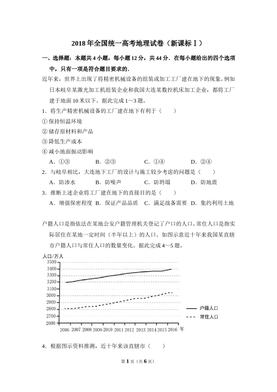 2018年高考真题 地理(山东卷)（原卷版）.doc_第1页