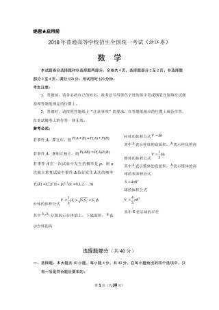 2018年高考浙江高考数学试题及答案(精校版).docx