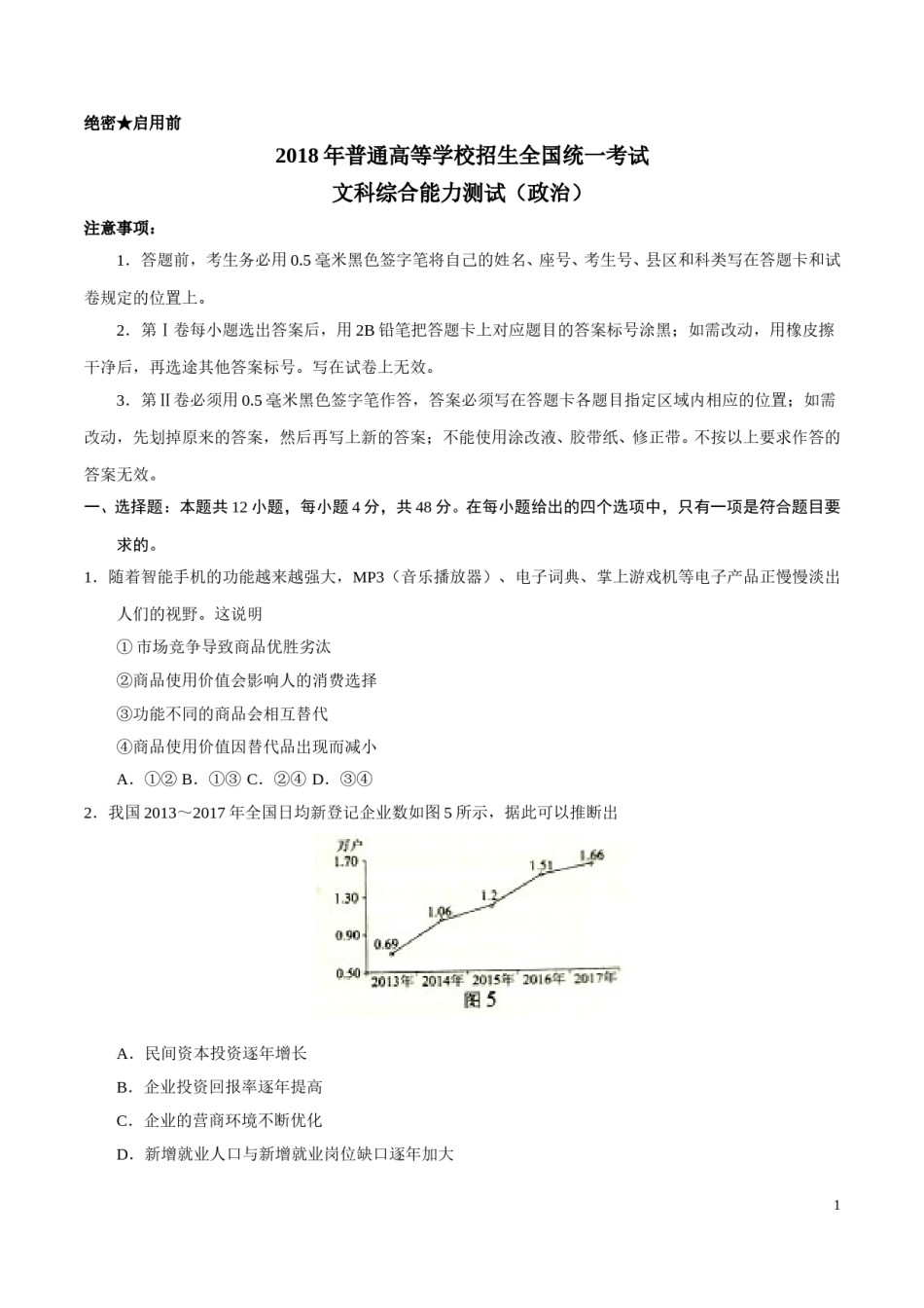 2018年高考贵州卷文综政治及参考答案.doc_第1页