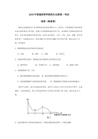 2018年高考地理试题及答案(海南卷).pdf