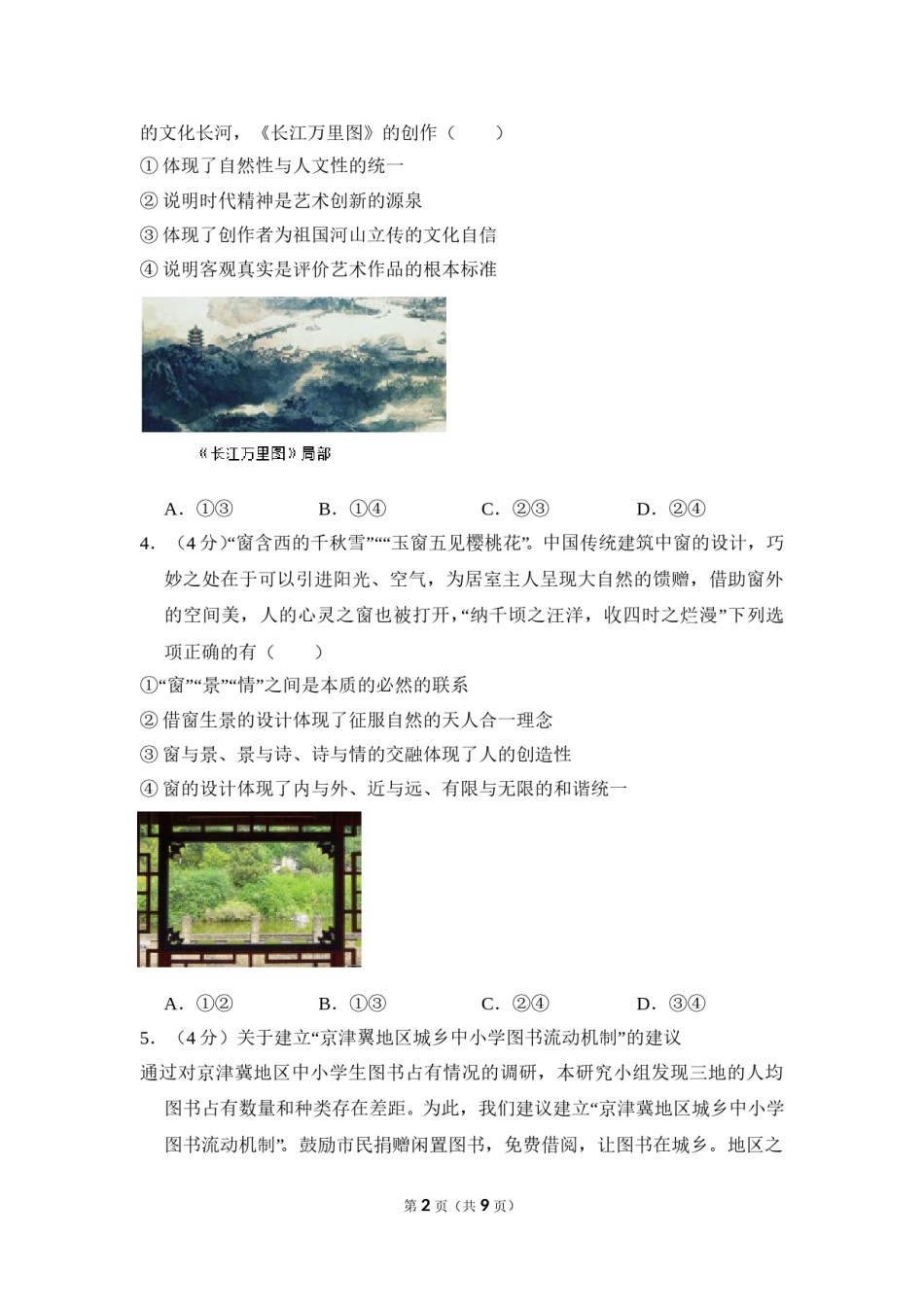 2018年北京市高考政治试卷（原卷版）.doc_第2页