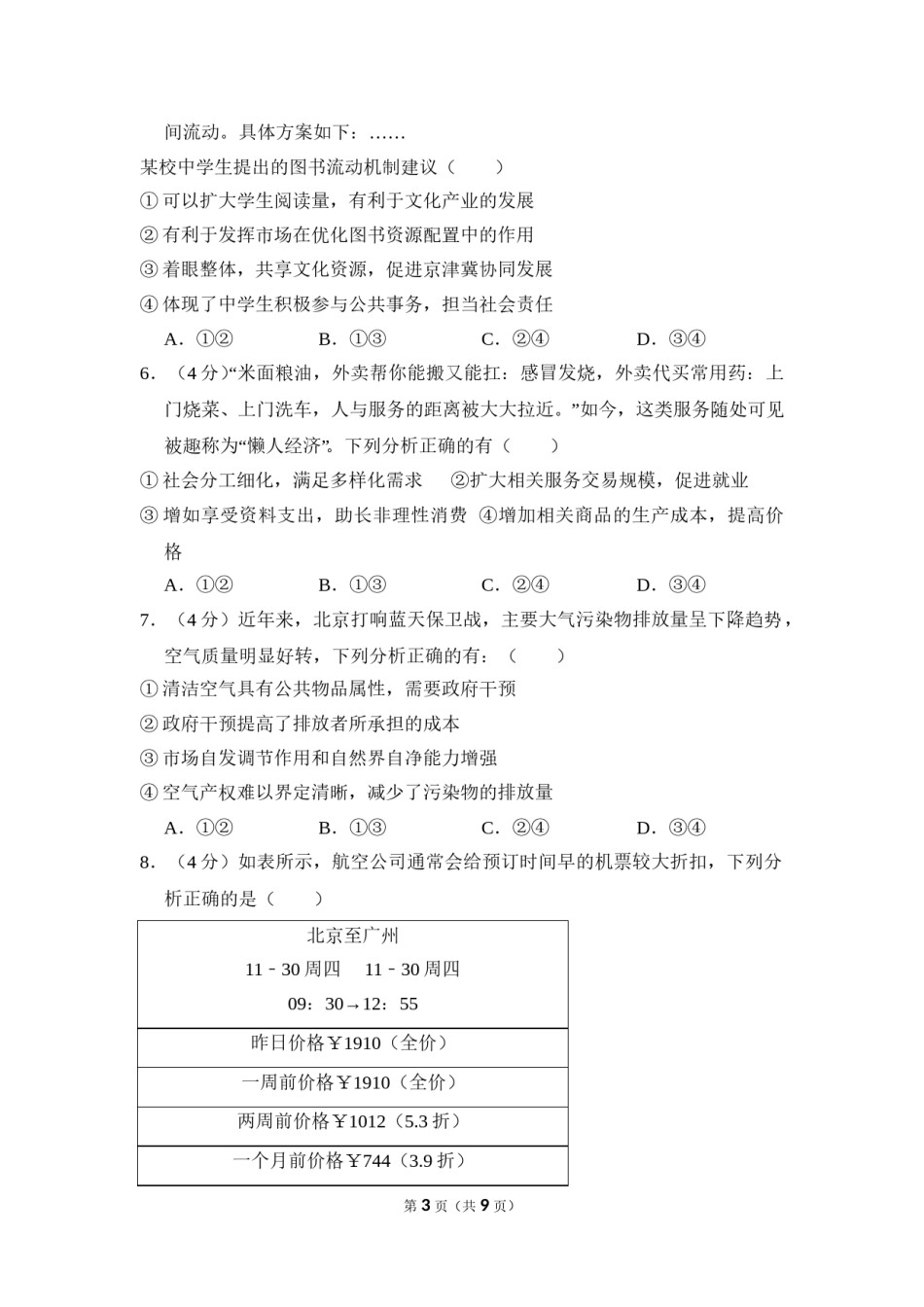 2018年北京市高考政治试卷（原卷版）.doc_第3页