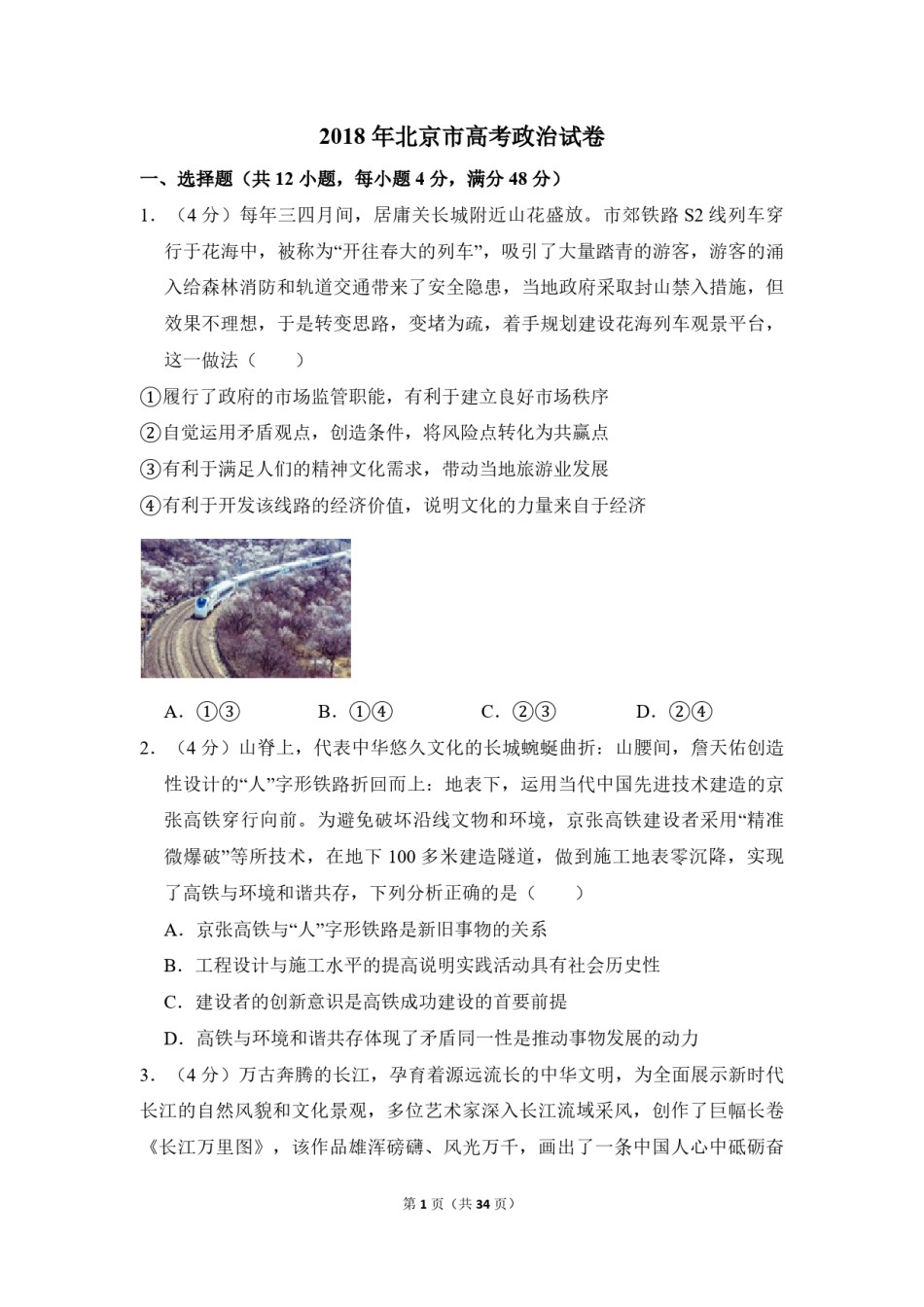 2018年北京市高考政治试卷（含解析版）.pdf_第1页