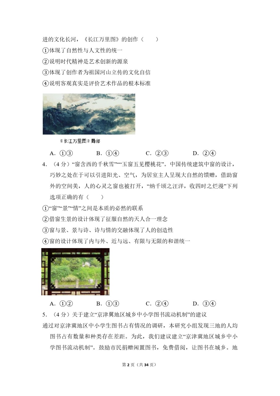 2018年北京市高考政治试卷（含解析版）.pdf_第2页