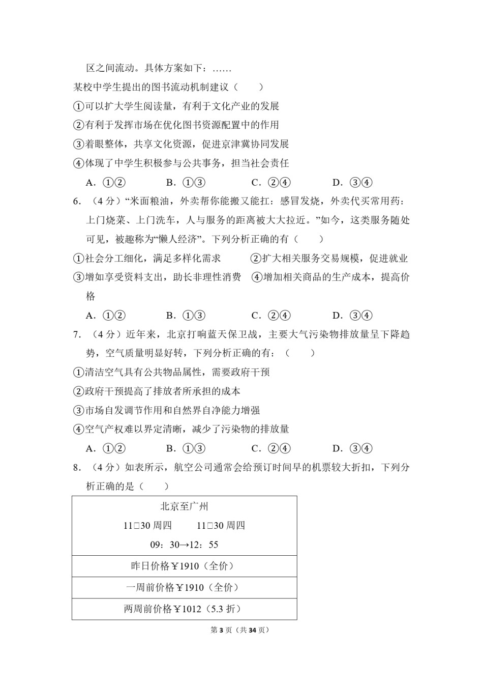 2018年北京市高考政治试卷（含解析版）.pdf_第3页