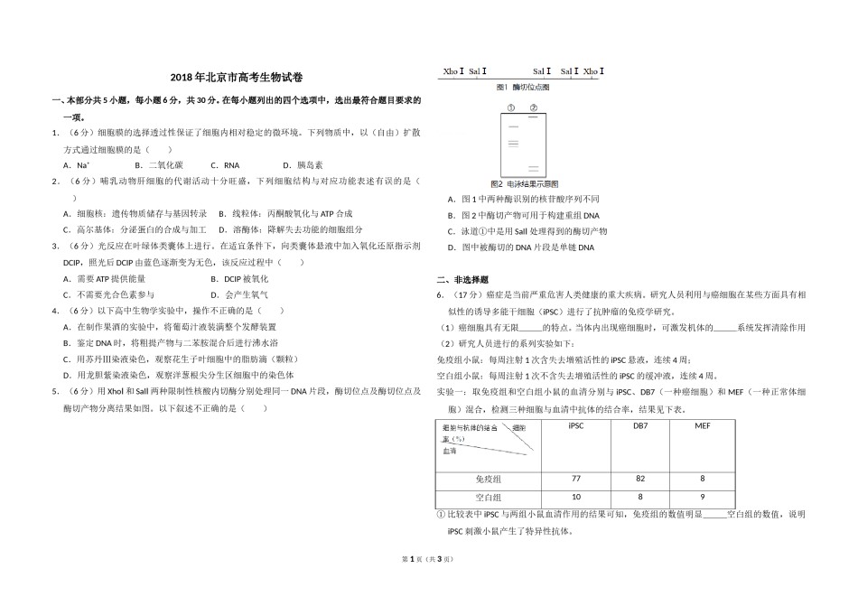 2018年北京市高考生物试卷（原卷版）.doc_第1页