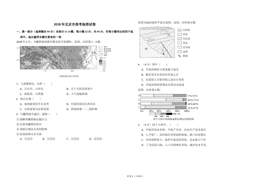 2018年北京市高考地理试卷（原卷版）.doc_第1页