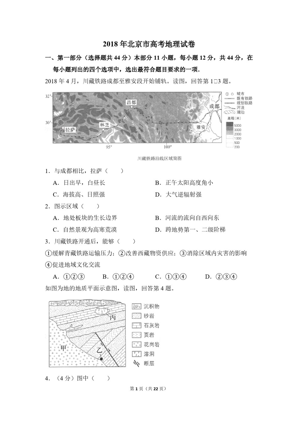 2018年北京市高考地理试卷（含解析版）.pdf_第1页