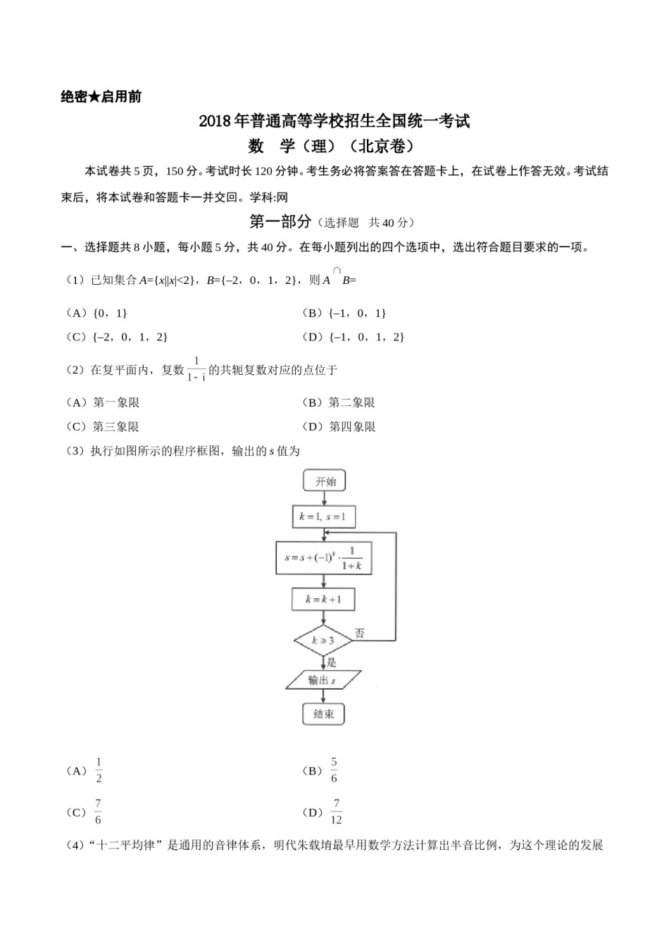 2018年北京高考理科数学试题及答案.doc_第1页