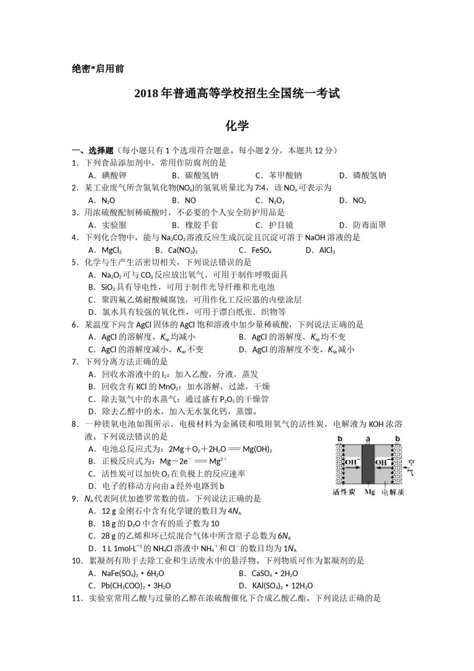 2018年海南高考化学试题及答案.docx_第1页