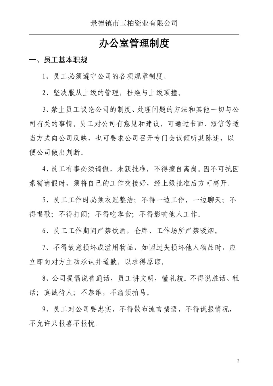 公司管理制度及流程.doc_第2页