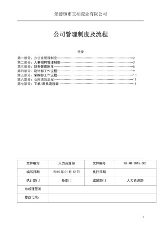公司管理制度及流程.doc