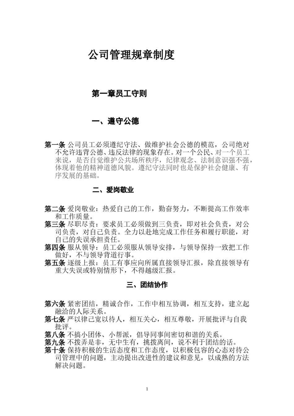 公司管理规章制度(员工守则+员工行为规范+员工管理制度)要改.doc_第1页