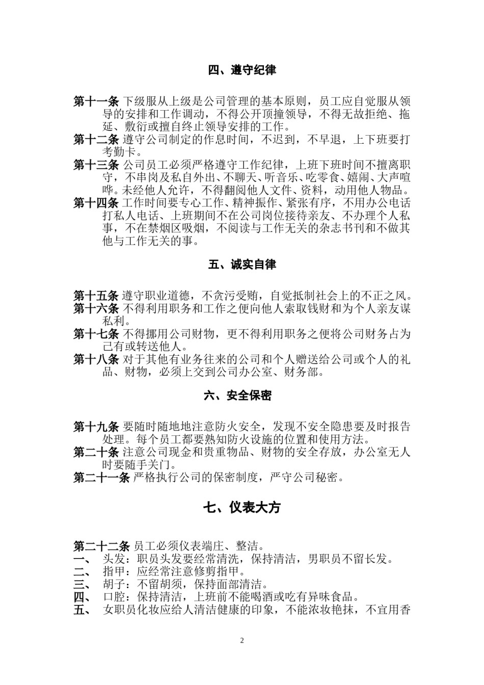 公司管理规章制度(员工守则+员工行为规范+员工管理制度)要改.doc_第2页