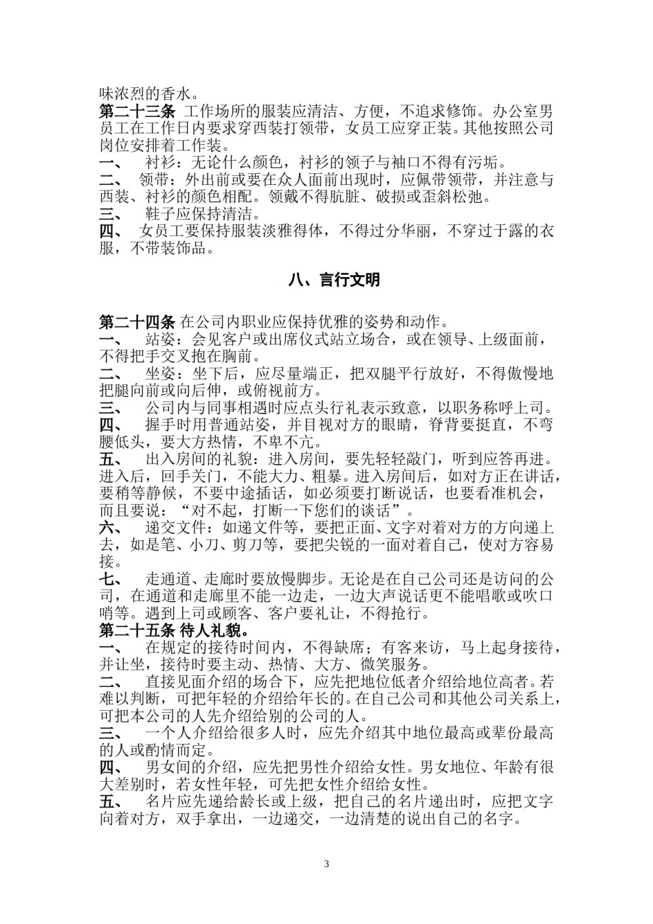 公司管理规章制度(员工守则+员工行为规范+员工管理制度)要改.doc_第3页