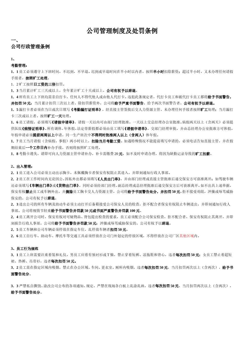 公司管理制度及处罚条例(试).doc_第1页