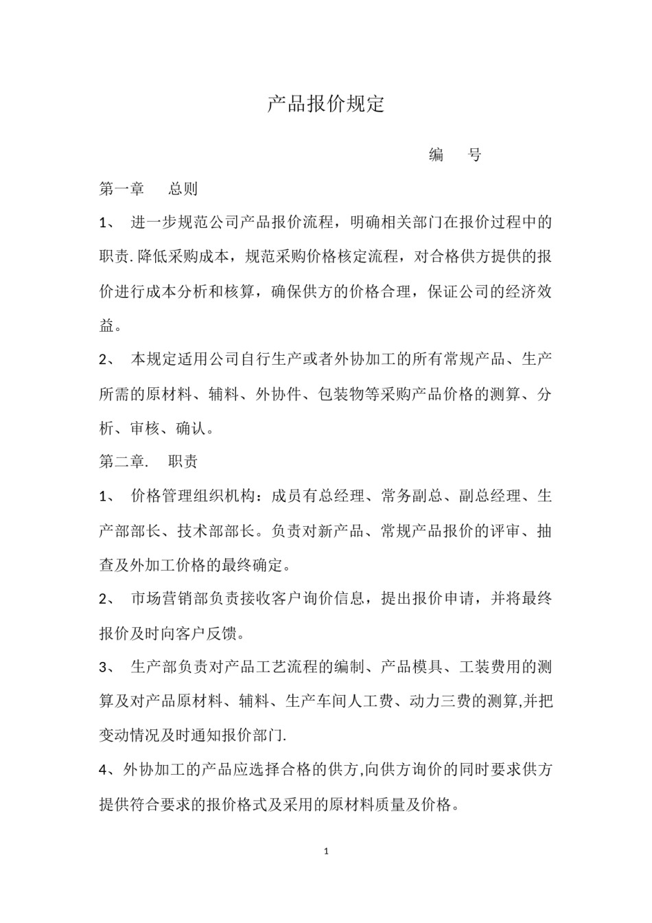 公司报价管理制度.docx_第1页