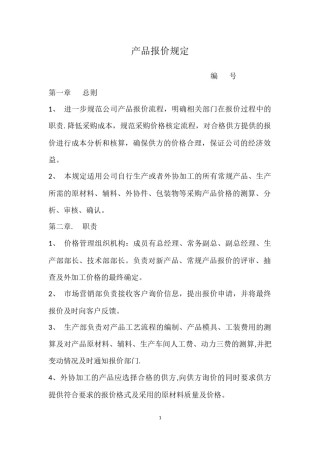 公司报价管理制度.docx