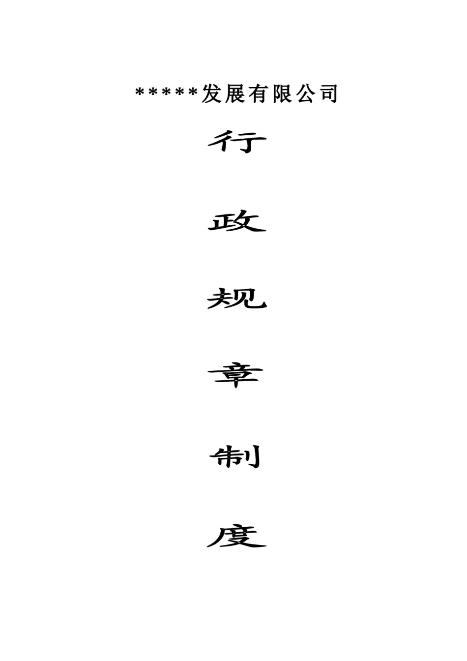 公司行政规章制度.doc_第1页