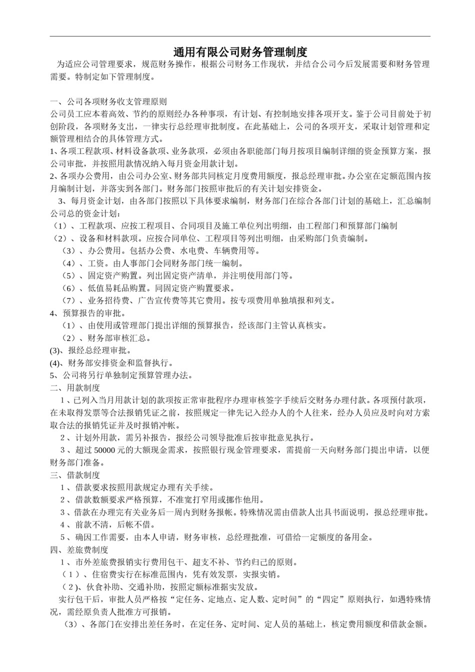 通用有限公司财务管理制度.doc_第1页