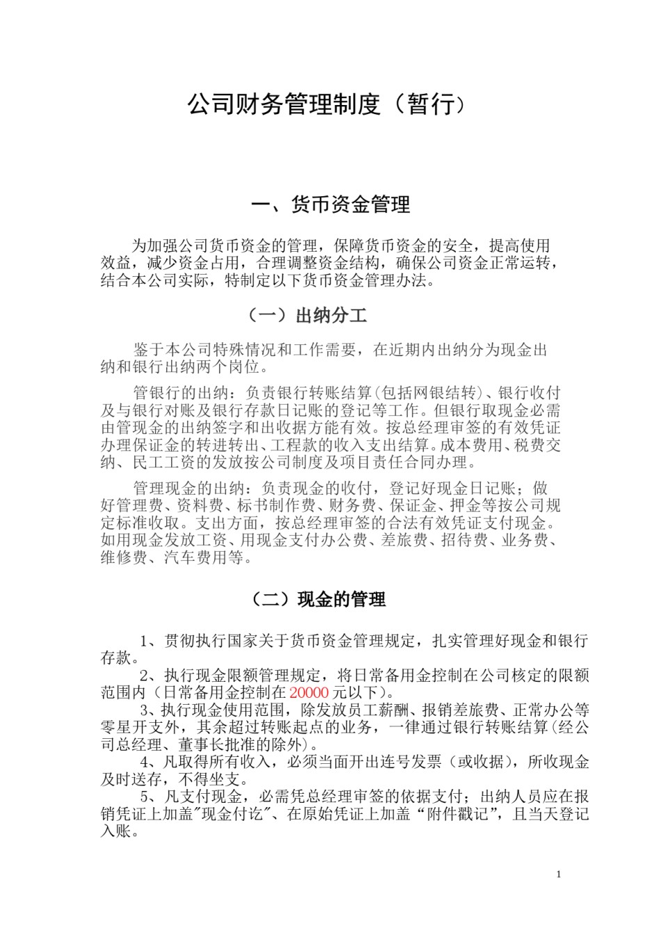 企业通用财务管理制度.doc_第1页