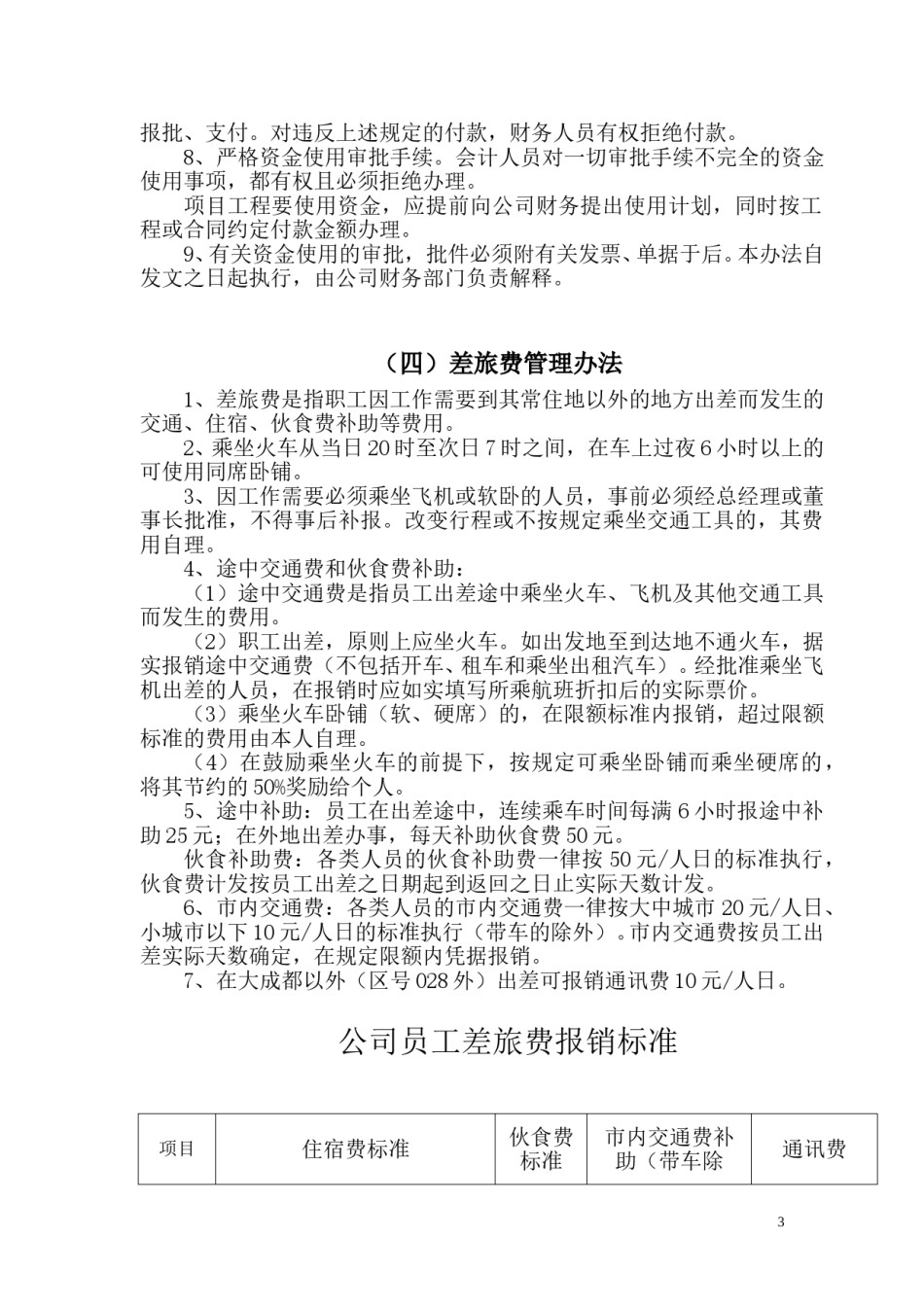 企业通用财务管理制度.doc_第3页