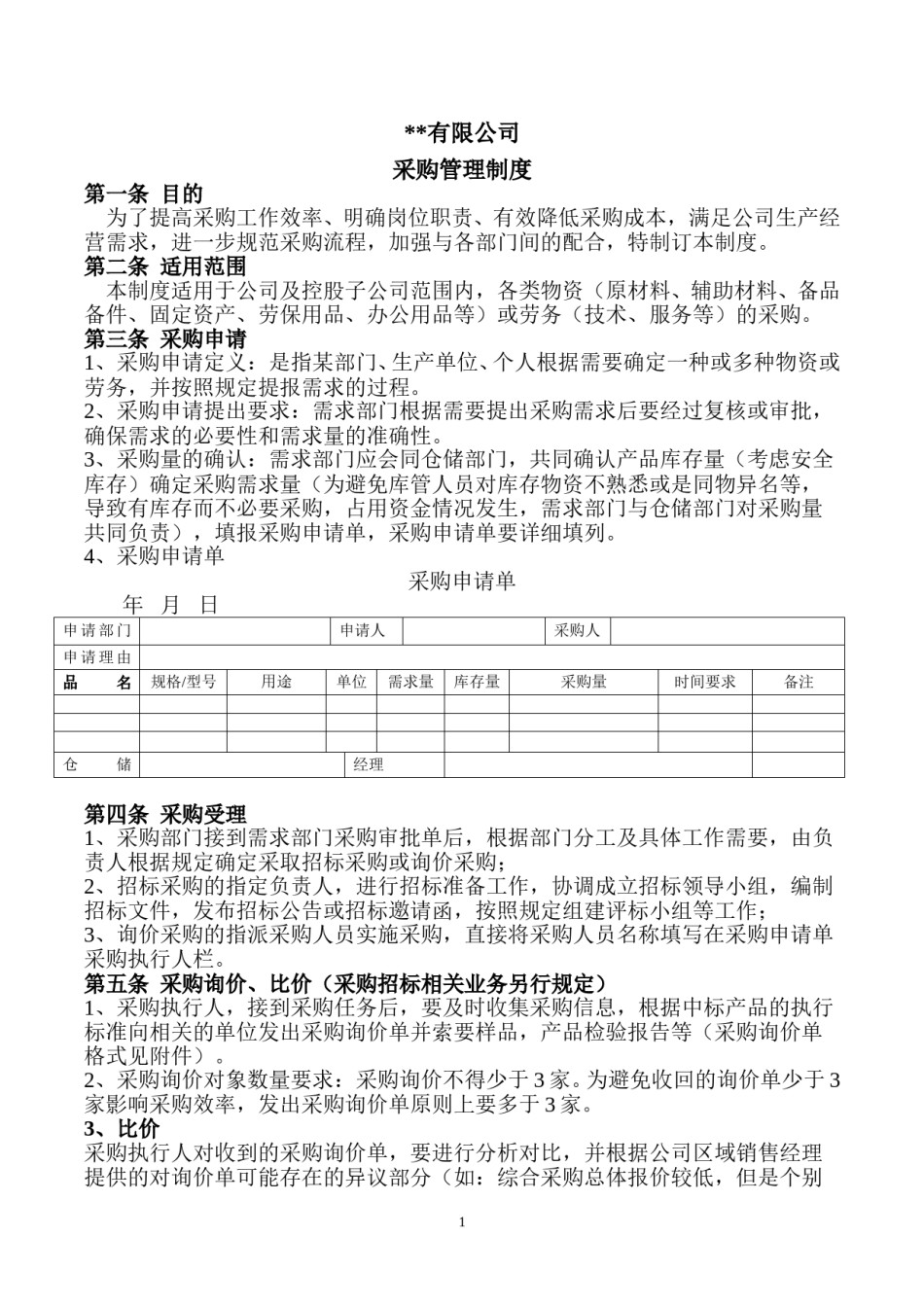 采购管理制度.doc_第1页