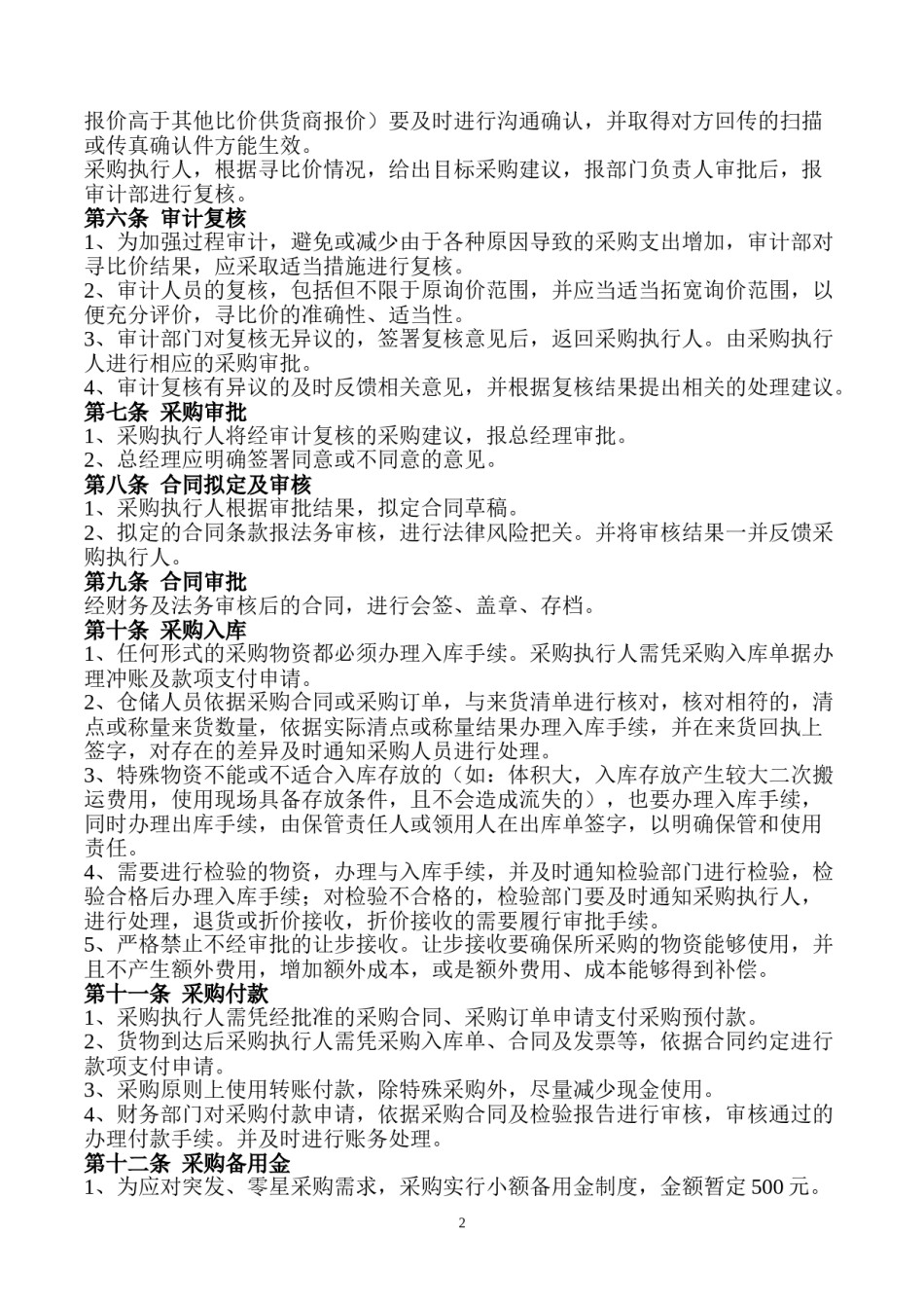 采购管理制度.doc_第2页