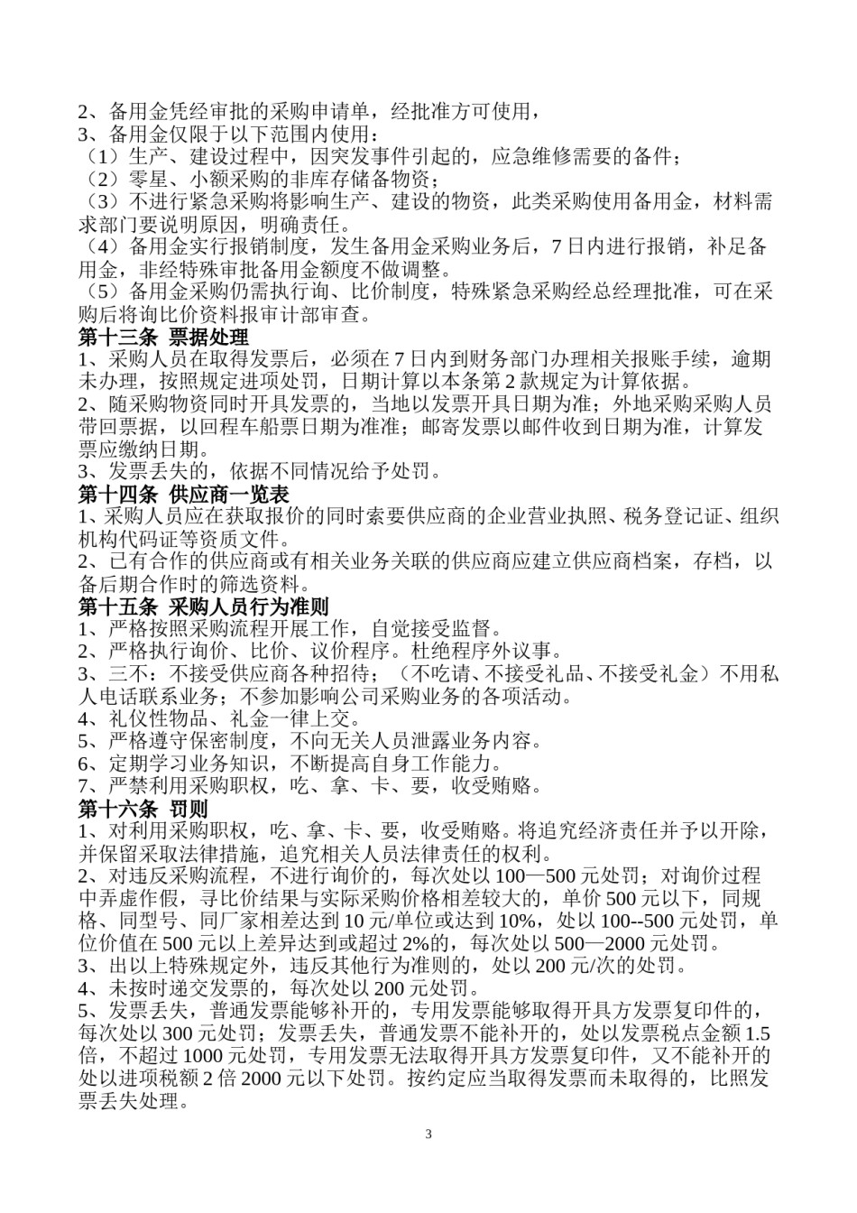 采购管理制度.doc_第3页