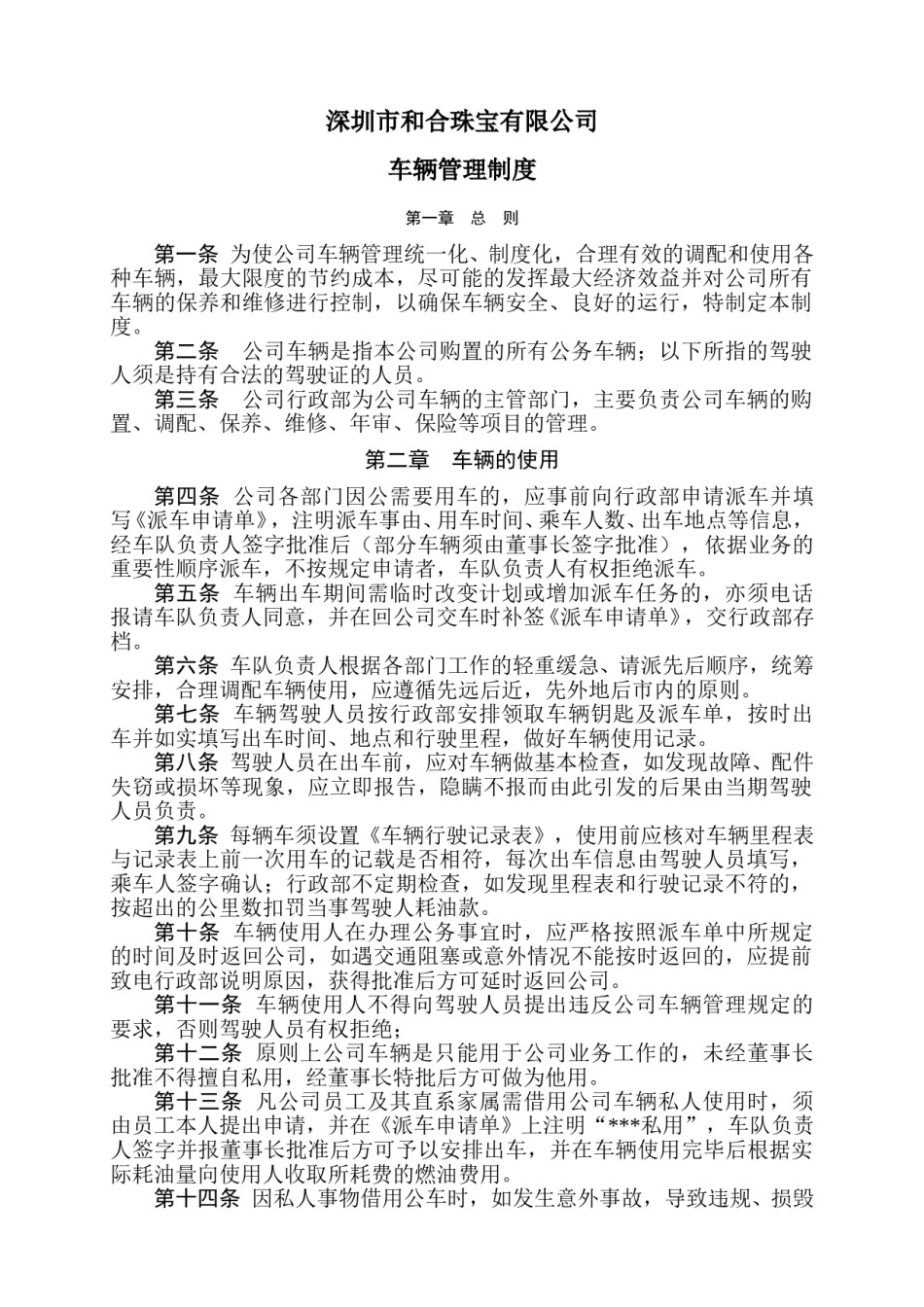 公司车辆管理制度(深圳某珠宝公司).doc_第1页