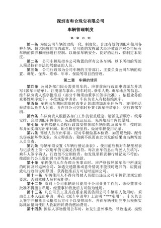 公司车辆管理制度(深圳某珠宝公司).doc