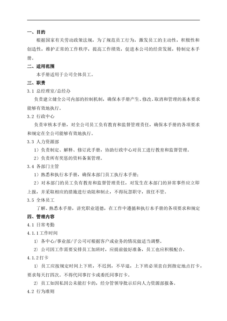 公司管理制度及奖罚措施.doc_第1页
