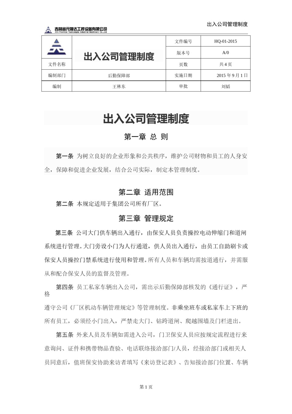 出入公司管理制度.doc_第1页