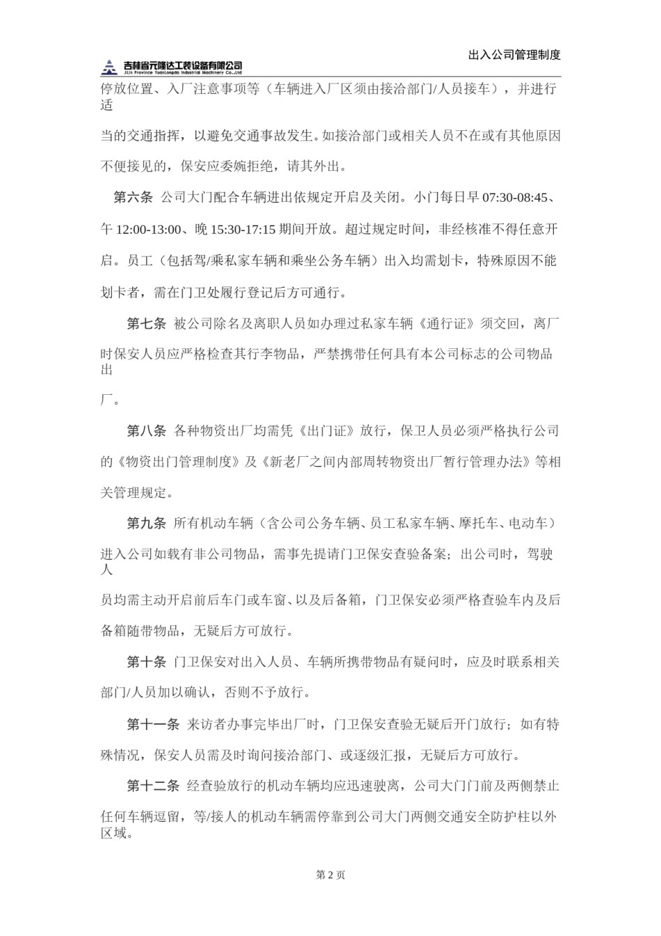 出入公司管理制度.doc_第2页