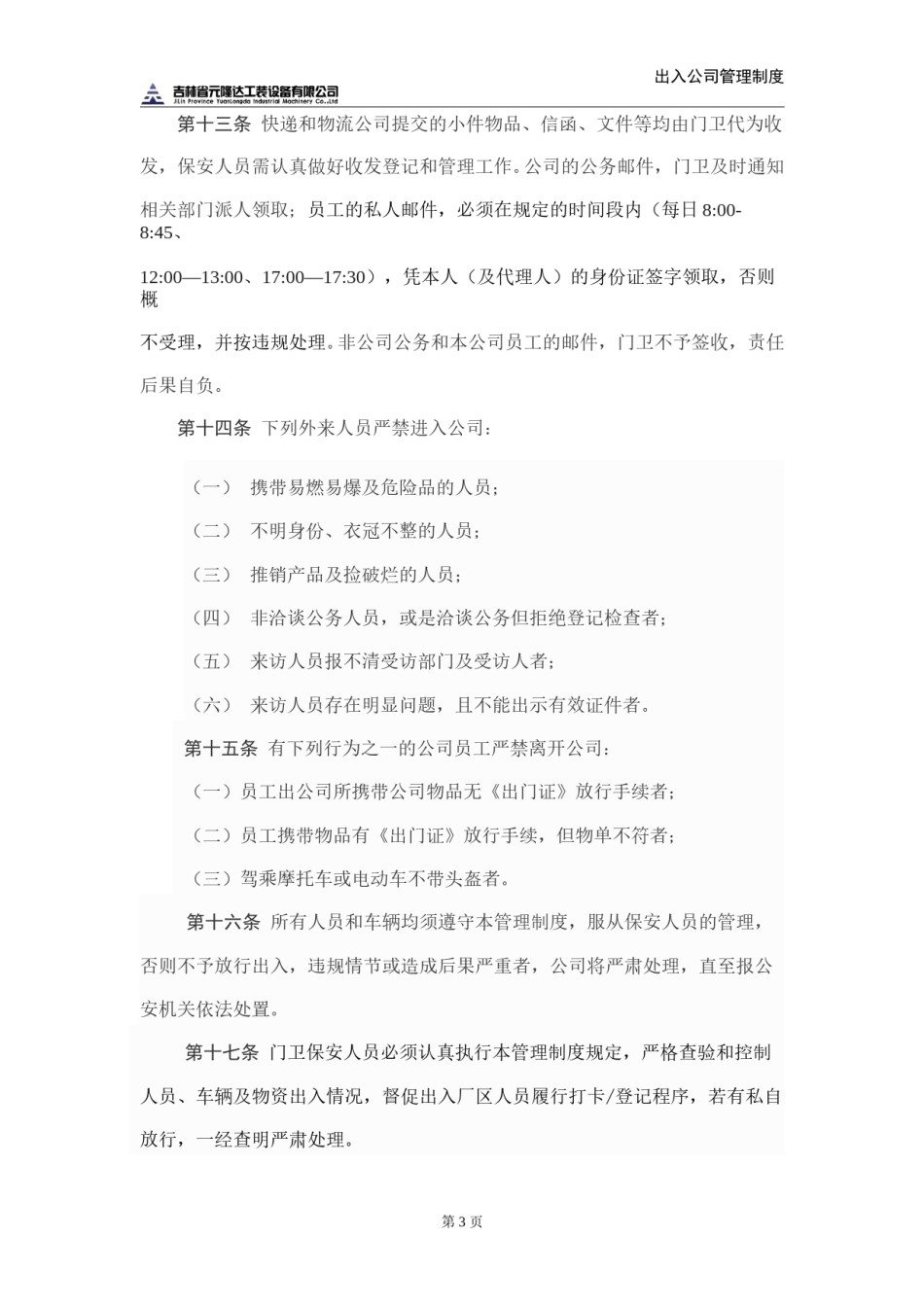出入公司管理制度.doc_第3页