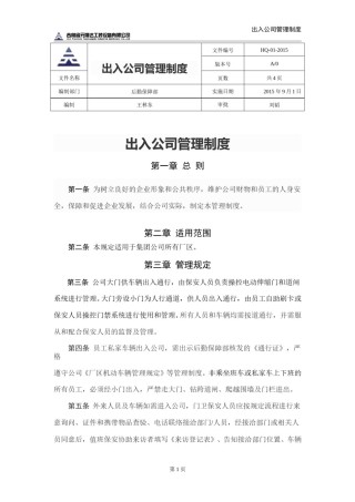 出入公司管理制度.doc