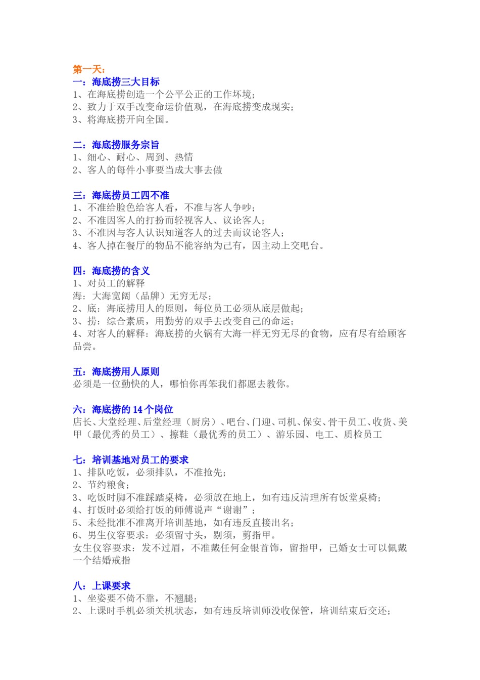 海底捞内部规章制度.doc_第1页