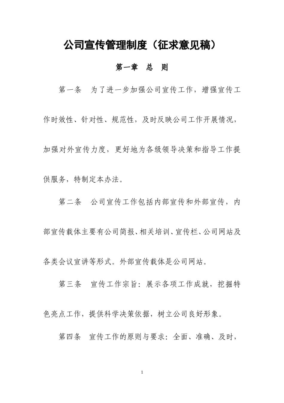 公司宣传管理制度.doc_第1页